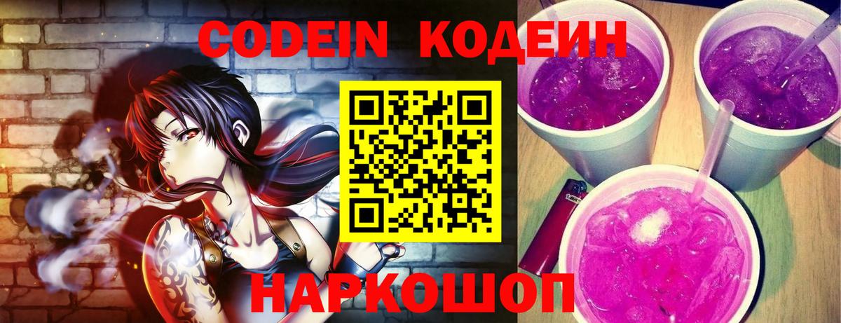 Кодеин Purple Drank Донецк
