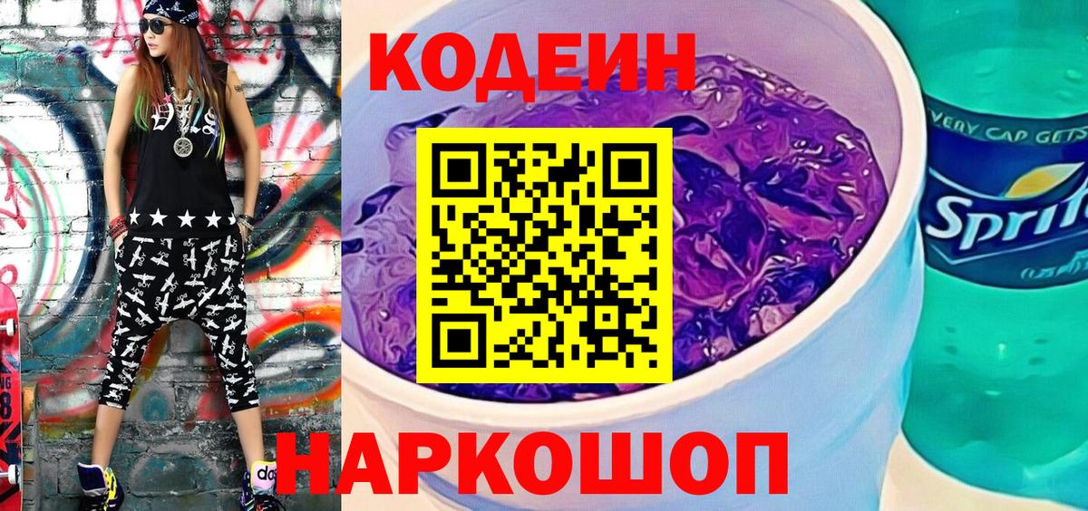 Кодеин Purple Drank  Вход с VPN  Кодеин напиток Lean (лин)  Донецк 